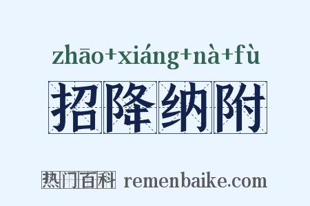 招降纳附是什么意思的图片